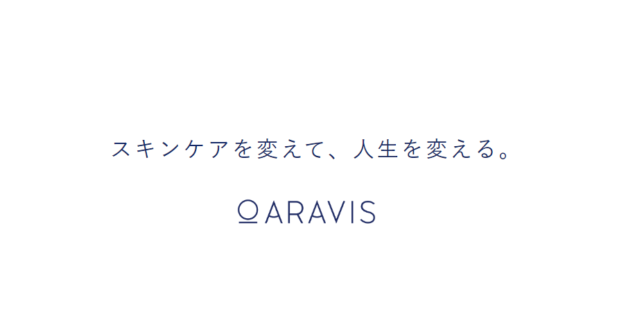 ARAVIS ブランドメッセージ： スキンケア を変えて、人生を変える。